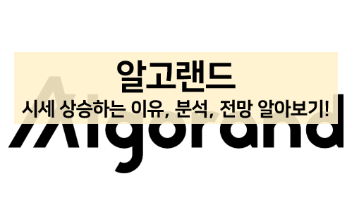  [코인 볼펜c️] 알고랜드 코인 시세 급상승한 이유, 분석, 전망 알아보기!
