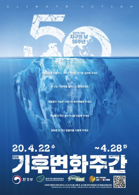 지구의 날 50주년 환경부 '제12회 기후변화주간'
