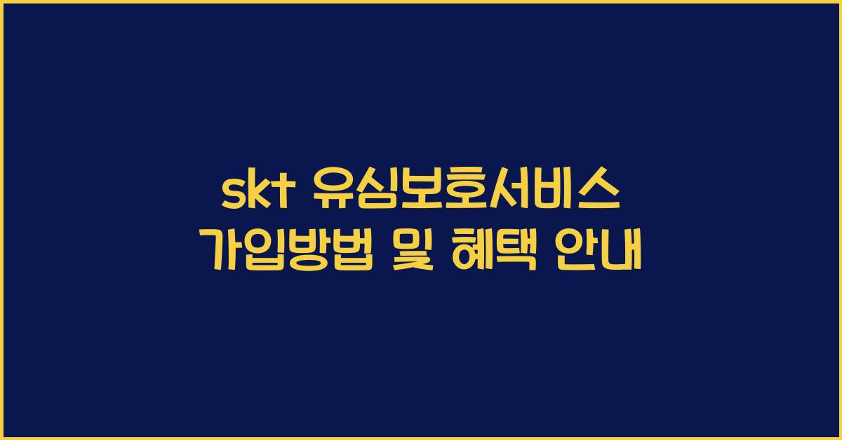 skt 유심보호서비스 가입방법