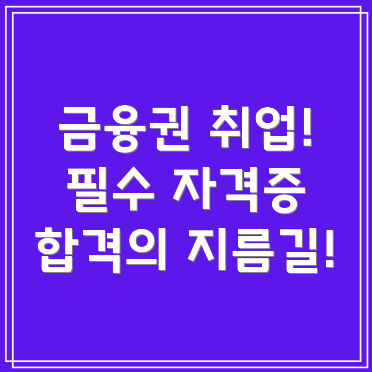금융권 자격증