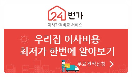 우리집 이사 24번가 이사짐센터에서 이사가격비교견적 알아서 척척!