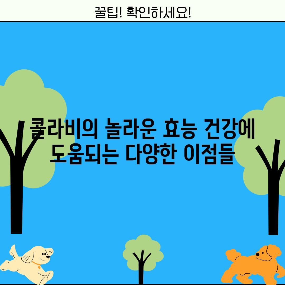 콜라비의 놀라운 효능: 건강에 도움되는 다양한 이점들