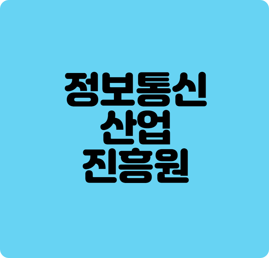 정보통신산업진흥원