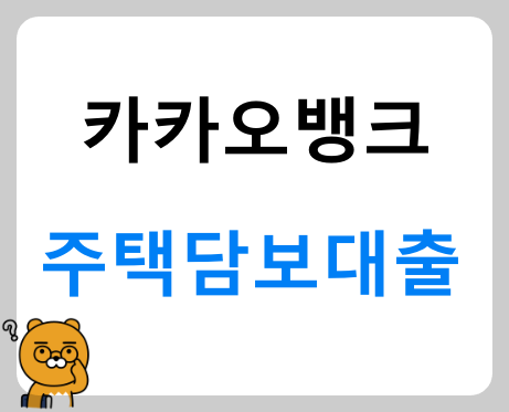 정보 플러스_카카오뱅크 주택담보대출 대상자, 금리, 서류, 신청방법, 한도, 장단점