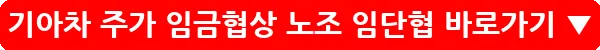 기아차 주가 임금협상 노조 임단협_20