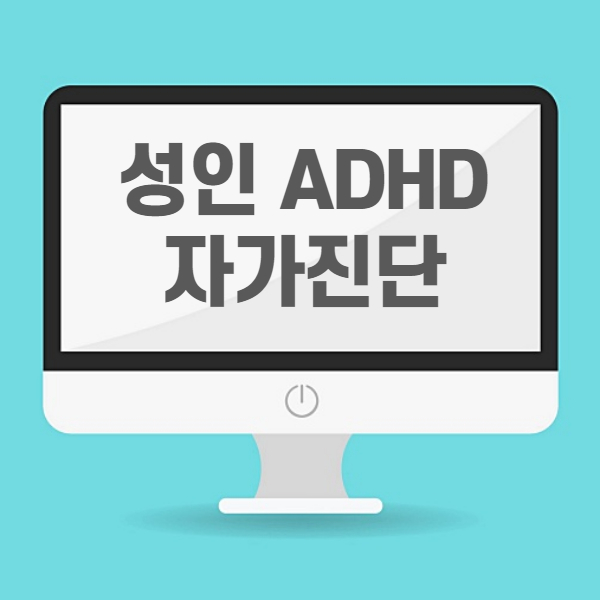 성인-ADHD-자가진단-특징-7가지