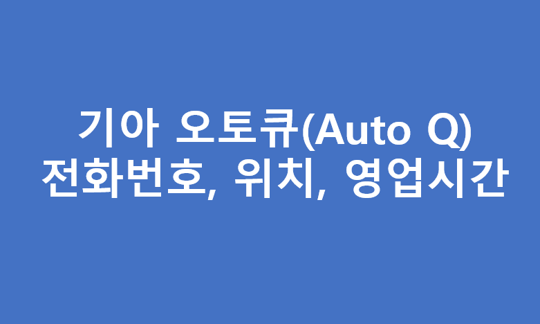 기아오토큐 광주광역시 서비스센터 A/S