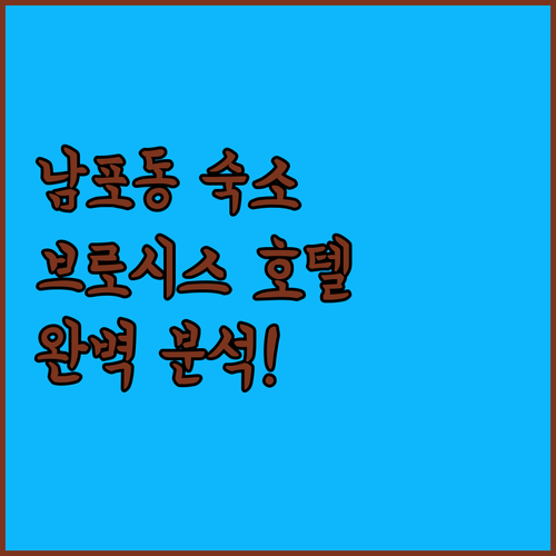 브로시스호텔 남포동 숙소, 위치, 청