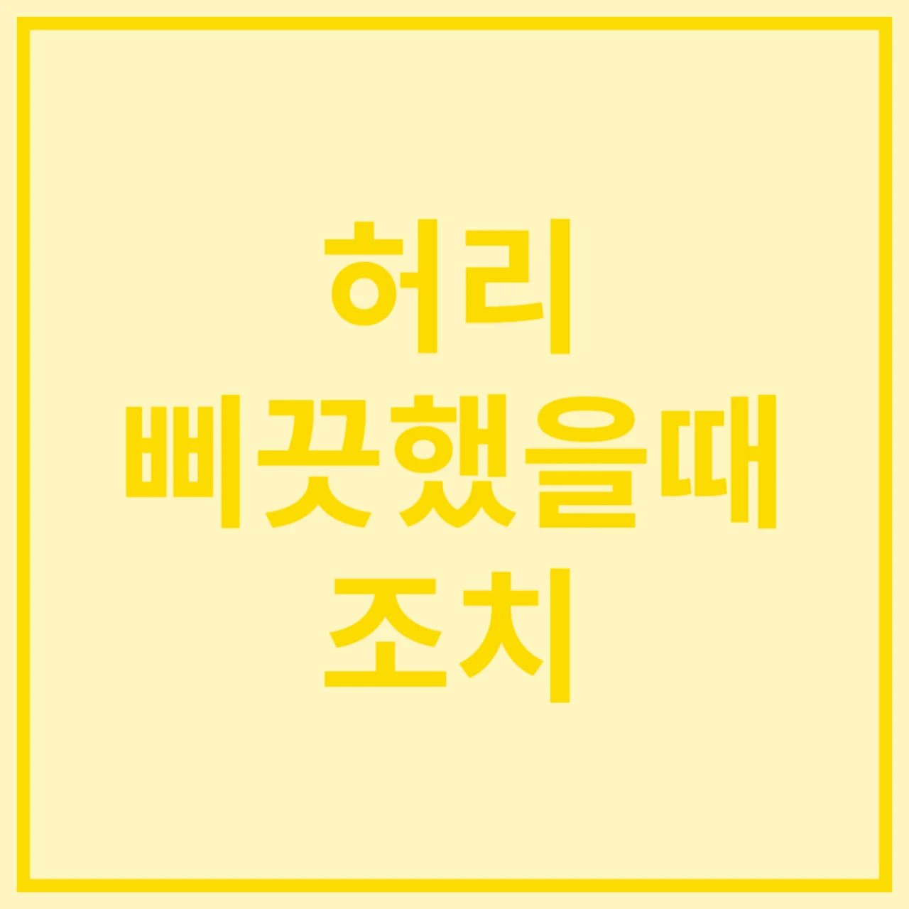 허리-삐끗했을-때