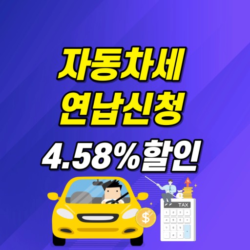 자동차세 연납 할인