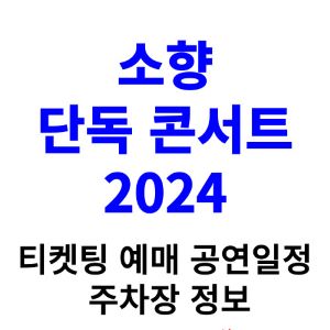 소향-콘서트-티켓팅-예매-2024-일정-주차장