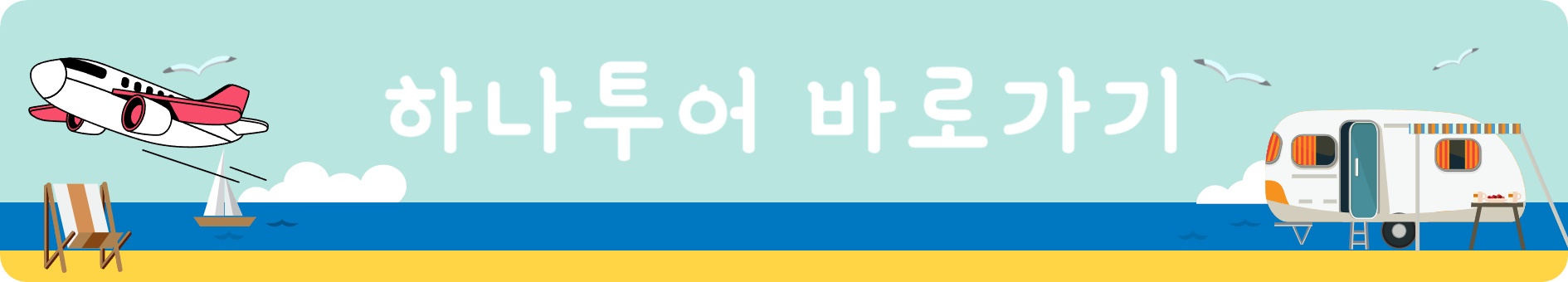 하나투어_땡처리