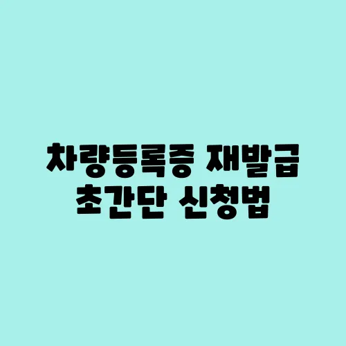 차량등록증 재발급 초간단 신청법