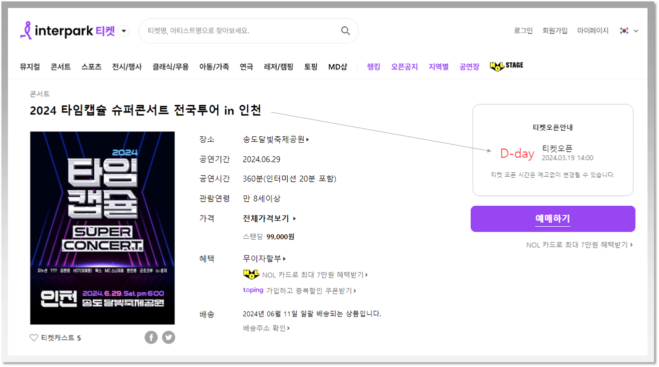2024 타임캡슐 슈퍼콘서트 인천 인터파크 티켓 예매
