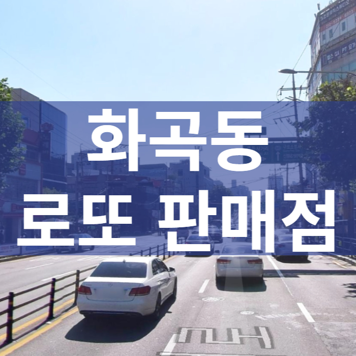 서울-강서구-화곡동-로또판매점