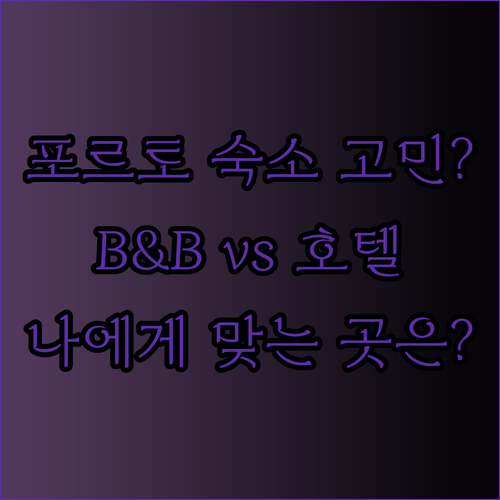 포르토 여행 숙소, B&B 호텔과 프