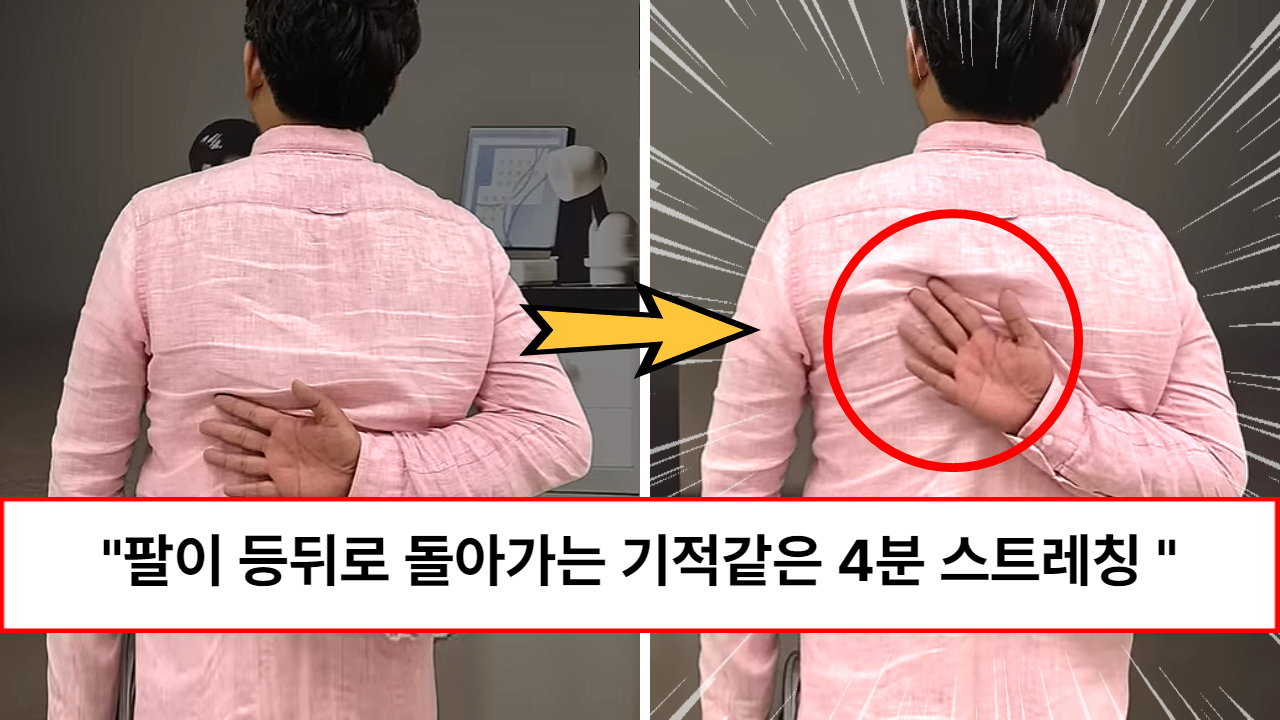 “이제 셀프 등긁기가 가능해집니다” 물리치료사가 알려주는 손이 날개뼈까지 닿는 어깨통증 스트레칭법