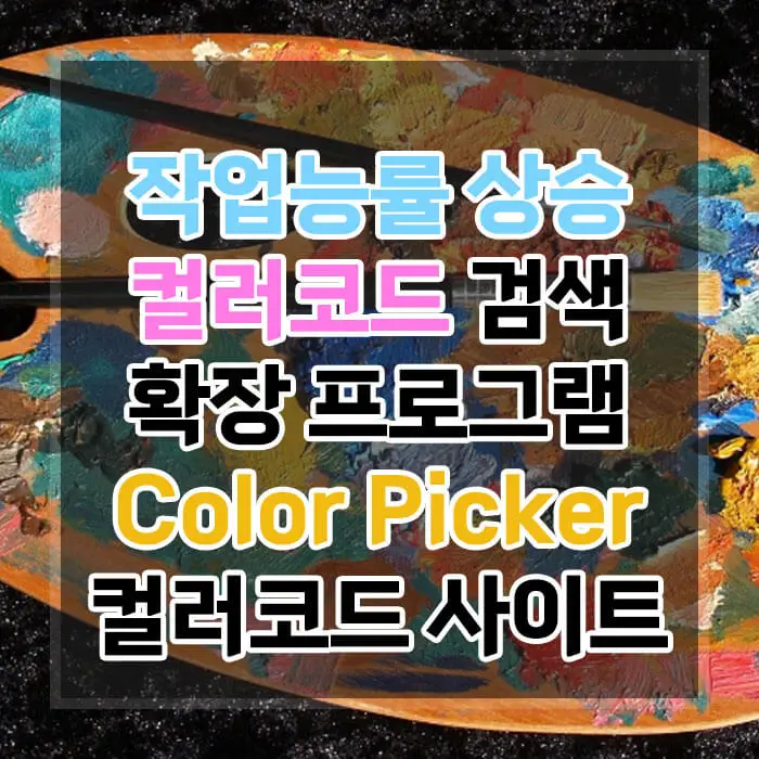 컬러코드 검색