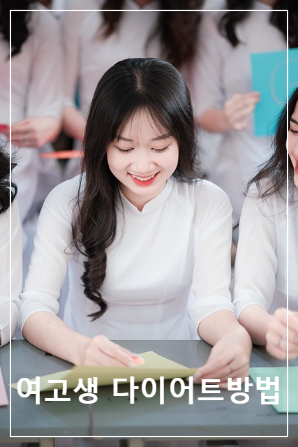  체중 감량을 원하지만 먹고 싶은 고등학생이 쉽게 다이어트 할 수있는 방법