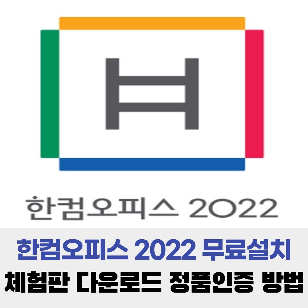  한컴오피스 2022 무료 설치 방법 체험판 다운로드 무료 정품인증까지!