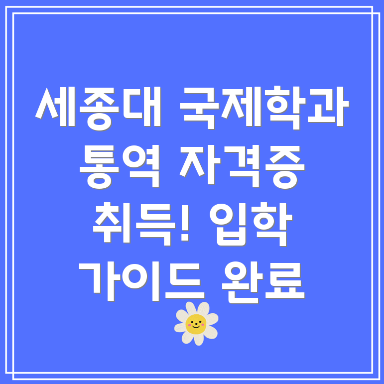 세종대학교 국제학과 통역