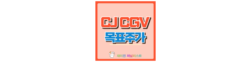 CJ CGV 썸네일