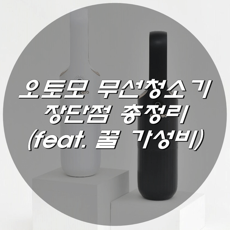  오토모 무선 청소기 장단점 총정리 (feat. 꿀 가성비)