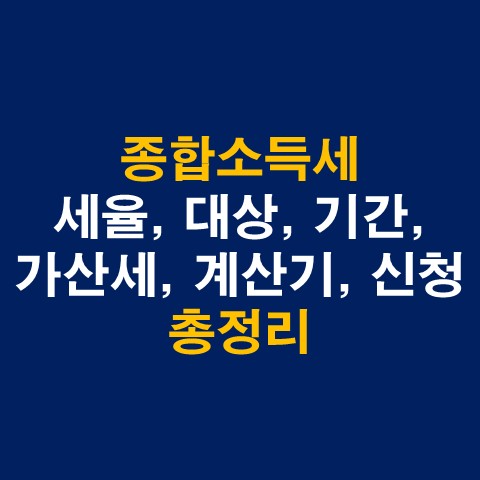 종합소득세 세율, 대상, 기간, 가산세, 계산기, 신청방법 총정리_썸네일