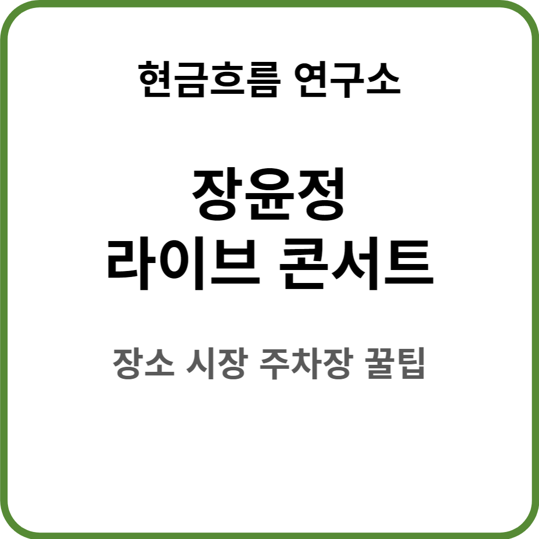  장윤정 콘서트 2023 장윤정 라이브 콘서트 - 부산 꿀팁 정보 알려드립니다! 시간 장소 주차장 출연진