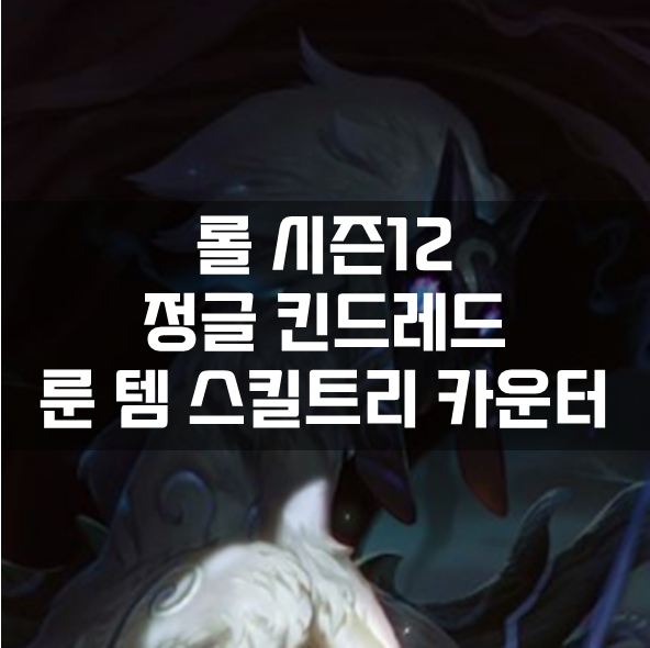  롤 시즌12 정글 킨드레드 룬 템 스킬트리 카운터 빌드 공략