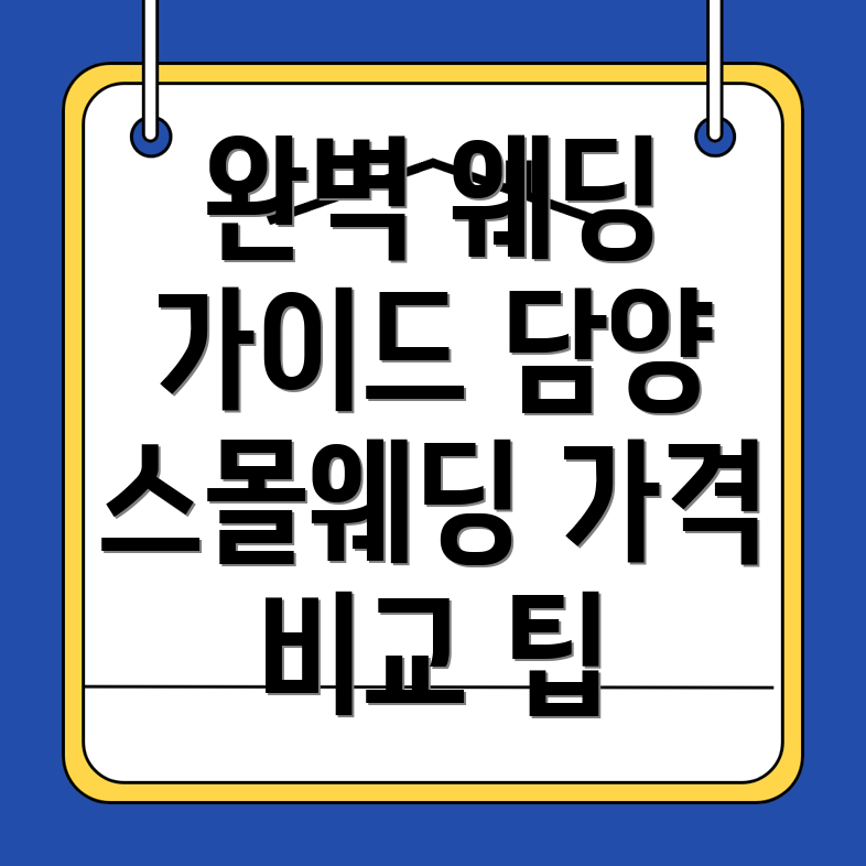 담양 웨딩홀