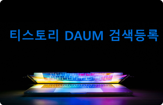  티스토리 블로그 다음 검색등록 202306ver