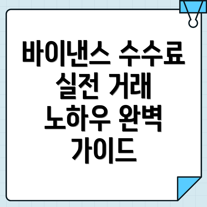 바이낸스 수수료