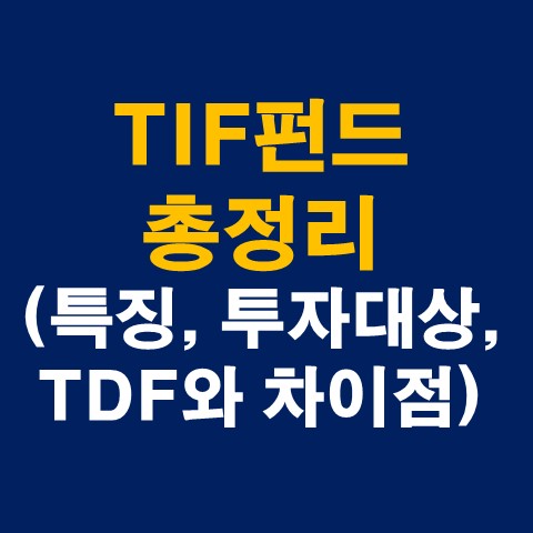 TIF 펀드 총 정리 (개념&#44; 특징&#44; 투자대상&#44; TDF와 차이점 등)_썸네일