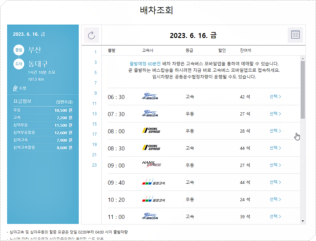 부산 → 동대구 고속버스 시간표/요금표