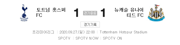  EPL / 해외축구 - 토트넘 VS 뉴캐슬 (1 : 1) 2020 / 2021 프리미어리그 3라운드 하이라이트 (2020년 9월 27일 경기)