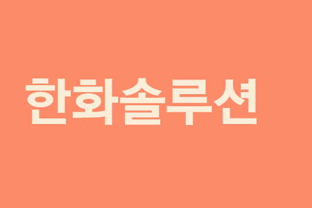  [한화솔루션] 회사정보, 사업내용, 평균연봉, 근속연수