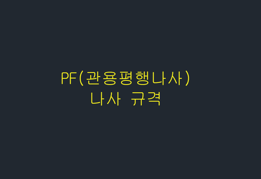  PF(관용평행나사) 나사 규격