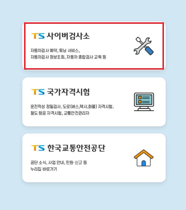 한국교통안전공단-사이버검사소