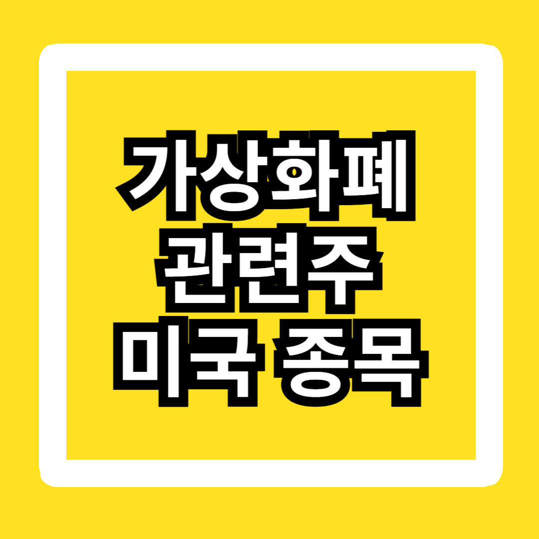 가상화폐-관련주-미국-종목-코인베이스-엑센추어