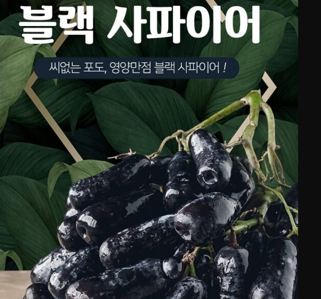  블랙사파이어포도 효능, 피부 미용, 항산화, 암 예방!