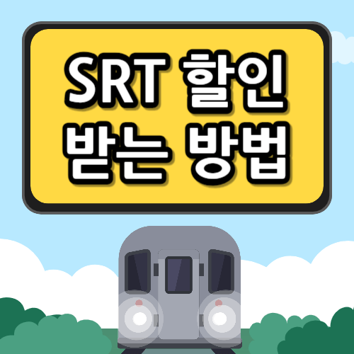 SRT 할인 받는방법