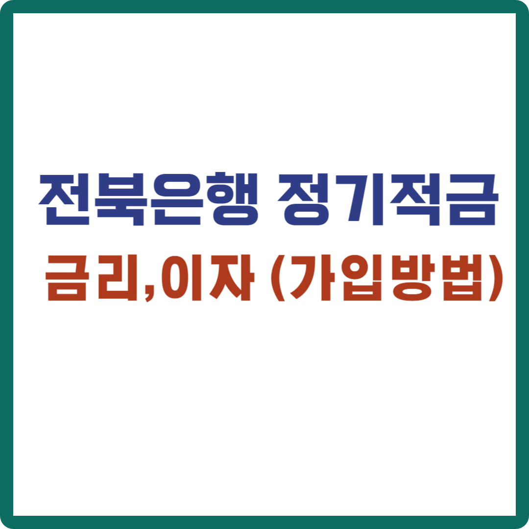 전북은행 정기적금 금리 이자 (가입방법)
