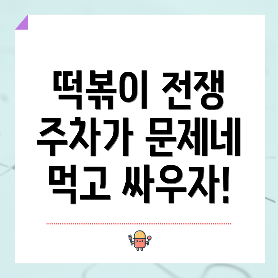 남동공단 떡볶이 주차