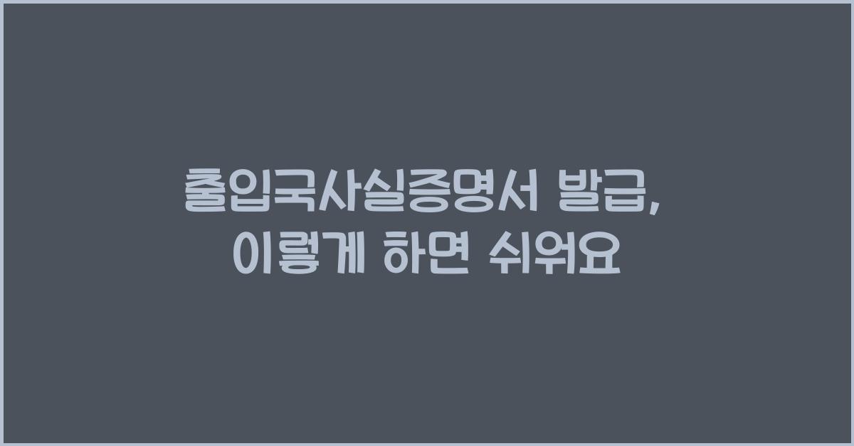 출입국사실증명서 발급