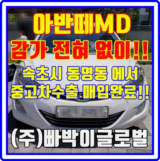  아반떼MD 하우스 사고있고,부식이 심해도 중고차수출은 가능하다구요?