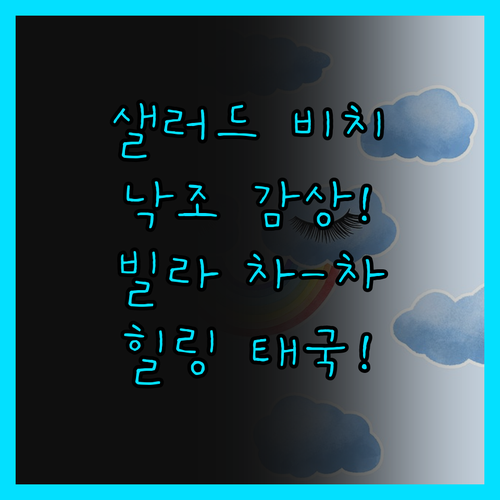 샐러드 비치 낙조 감상! 빌라 차-차