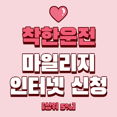  착한운전 마일리지 인터넷신청 하기