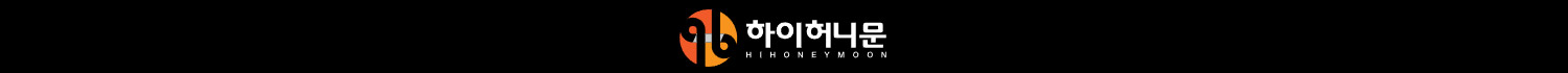 하이허니문 허니문&amp;웨딩초대전