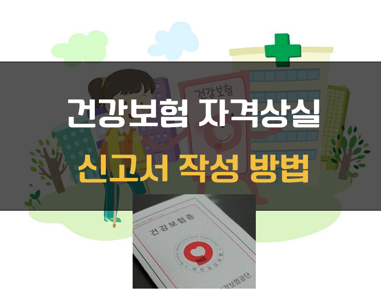 자격상실 신고서 작성 방법